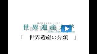 世界遺産大学「世界遺産の分類について」