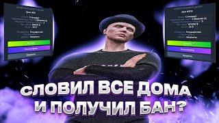 ЗАБРАЛ ВСЕ ДОМА И БЫЛ ЗАБАНЕН? ЛОВЛЯ ДОМОВ #18
