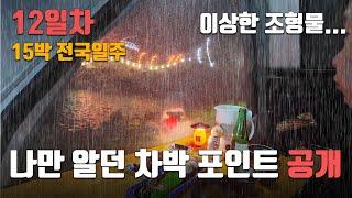 12일차. 나만 알던 차박 포인트 공개 [15일 전국일주]