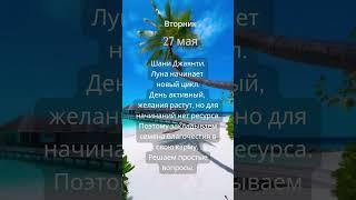 Прогноз на 27 мая #ведическаяастрология #джйотиш #астрология  #прогнознадень #прогноз #гороскоп