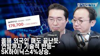 [한국시황]올해 외국인 매도 끝난듯! 연말까지 기술적 반등! SK하이닉스 4% 상승!