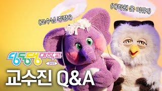 딩동댕대학교 교수님의 모든 것 | Q&A | 학력, 주량, MD 계획 