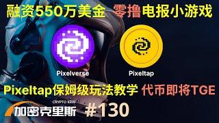 融资550万美金的游戏项目Pixelverse，推出零撸tap to earn电报小游戏Pixeltap，并即将在月底进行官方代币TGE，项目基本面解读&保姆级玩法教学分享【加密克里斯 第130期】