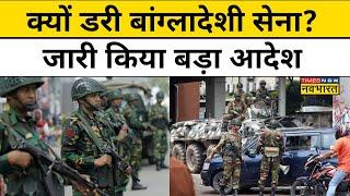 Bangladesh Crisis : Bangladesh Army के छूटे पसीने, आनन-फानन में लिया बड़ा फैसला! | Hindi News