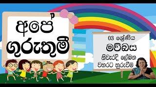 3 වන ශ්‍රේණිය මව්බස  මූර්ධජ " ළ" සහ දන්තජ  "ල" නිවැරදිව වචනවල යොදමු.