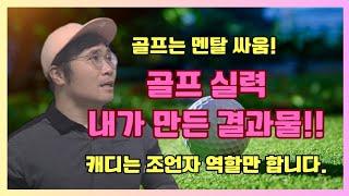  골퍼가 캐디에게 의지하면 안되는 이유  #골프캐디 #골프 #골프장 #golf #골린이 #신입캐디 #캐린이