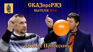 СказПроРяз. Выпуск№14 ПРИОКСКИЙ ПОСЕЛОК, РЯЗАНЬ-ПРИОКСКАЯ