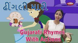 Dhingli Maari Gujarati Rhymes For Kids With Actions | Gujarati Action Songs | Gujarati Balgeet