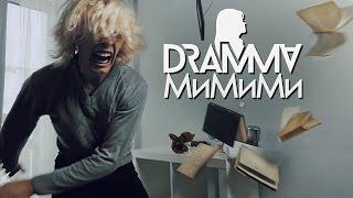 DRAMMA – МиМиМи [ПРЕМЬЕРА клипа, 2017] (STRONG SYMPHONY production)