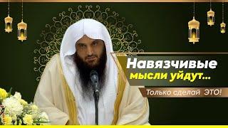 Только для тех, кого коснулись НАВЯЗЧИВЫЕ МЫСЛИ и наущения шайтана! | шейх Абдурраззак аль-Бадр