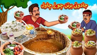 جادوئی برتن چولے چاول | Stories in Urdu | Urdu Stories | Bedtime stories in Urdu | Moral Stories