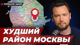 ХУДШИЕ РАЙОНЫ МОСКВЫ, в которых стоит КУПИТЬ квартиру! ЗАЧЕМ?? / Недвижимость Москвы 2024