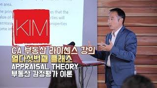 [김원석부동산] 미국 캘리포니아 무료 부동산 자격증/라이센스 강의 - 부동산 감정평가 이론 Real Estate Appraisal Theory