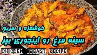 Chicken breast | غذایی فوری و خوشمزه | خوراک مرغ (خورشت مرغ) | آموزش آشپزی ایرانی