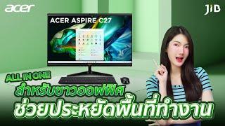 คอมพิวเตอร์สำหรับออฟฟิต Acer Aspire C27 All in one  | JIB REVIEW EP.320