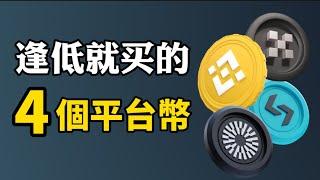 【加密貨幣投資】你應該關注的4個平台幣 I 最穩定最低風險的加密貨幣 I 2025 逢低就買的平台幣