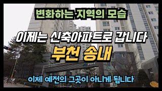 부천 송내 지역이 바뀌고 있네요. 신축 아파트 재개발로 이제는 예전의 그곳이 아닌 모습으로 다시 태어나고 있습니다.