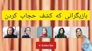 بازیگرانی که کشف حجاب کردن| دستور بازداشت بازیگران