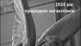 Природні катаклізми накриють світ у 2024 році.