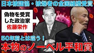 日本被団協がノーベル平和賞を受賞！かつて偽物の平和賞を受賞した自民党の佐藤栄作とは大違い！元朝日新聞・記者佐藤章さんと一月万冊