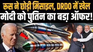 रूस की जिस Hypersonic Missile से कांप उठा अमेरिका, उसने DRDO को दी बड़ी गुड न्यूज, पुतिन का बड़ा ऑफर