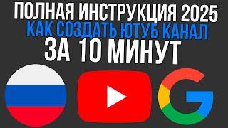 Как создать YouTube канал в России 2025 и попасть в алгоритмы рекомендаций Ютуб?