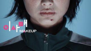 오징어게임 강새벽(정호연) 메이크업 Squid Game Makeup #Shorts l 이사배(RISABAE MAKEUP)