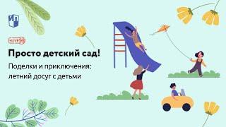 Поделки и приключения: летний досуг с детьми