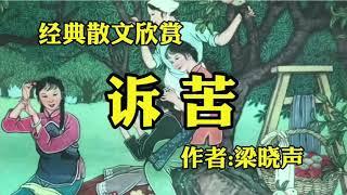 经典散文欣赏《诉苦》作者：梁晓声！世间多诉苦，只为自己苦。哪知被诉人，活得更是苦。