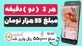  هر 2 دقیقه 55 هزار تومان کسب درآمد کنید  یک روش جدید برای کسب درآمد با گوشی به همراه اثبات واریز