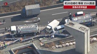 【速報】約20台絡む事故、15人搬送 奈良の京奈和道