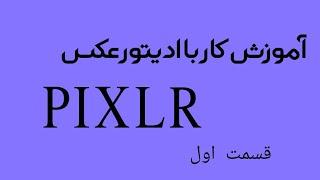 آموزش کار بار ادیتور عکس تحت وب pixlr (قسمت اول)