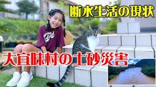 ️大宜味村の土砂災害断水生活の現状！しおりん家のおいしい休日！沖縄やんばるで暮らすしおりファミリー南国日常Vlog　okinawa