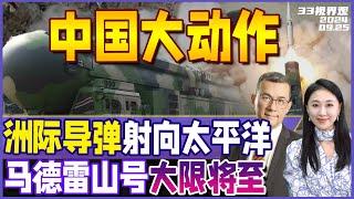 中国火箭军“东风41”亮剑！洲际导弹射到太平洋 上次是44年前 | 撤出仁爱礁？菲律宾坐滩军舰解决争议倒计时 | 美军航母林肯号缺油喝！？《33视界观》新西兰33中文台