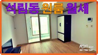 22-0530 (매물진행중) 서산원룸월세, 석림동원룸, 조용한원룸, 서산부동산, 1번지부동산