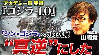 【ゴジラ-1.0】監督・脚本を務めた山崎貴が語る「シン・ゴジラ」への対抗策とは｜ハリウッドではありえない！？今作登場する駆逐艦「雪風」の撮影手法｜山崎貴が後悔した大苦労の海上ロケ【山崎貴馬場康夫】