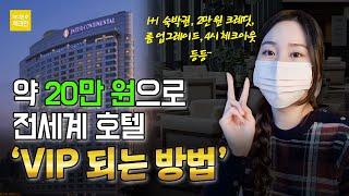 전세계 호텔 룸 업그레이드 & 레이트 체크아웃 받는 방법