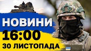 НОВИНИ 16:00 30 листопада. Потрощена лікарня В КИЄВІ! Обстріли Херсонщини СЬОГОДНІ!