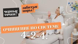 ОЧИЩЕНИЕ по системе 4-2-4. УБИРАЕМ ЧЕРНЫЕ ТОЧКИ и ЗАБИТЫЕ ПОРЫ.