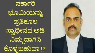 Can Government Land Claim under Adverse Possession!? ಸರ್ಕಾರಿ ಭೂಮಿ ಅನುಭವದಲ್ಲಿದ್ದರೆ ನಿಮ್ಮದಾಗುತ್ತಾ!?️