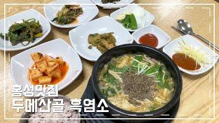 [홍성맛집 두메산골 흑염소] 몸에 좋은 흑염소탕 한그릇 하고갑시다! 힘이 너무 나네요' 한번먹으면 단골확정 ! 찐맛집  홍성여행
