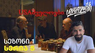 ► REACT* USAშველოები  სერია 5 - სეზონი 1  Episode 5 - Season 1