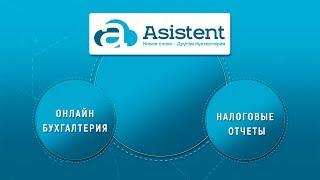 Asistent - онлайн-сервис для ведения бухгалтерии и автоматической сдачи отчетов