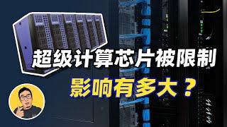 从华为面相更广领域？美国对28家中国超算企业实行限制，影响有多大？