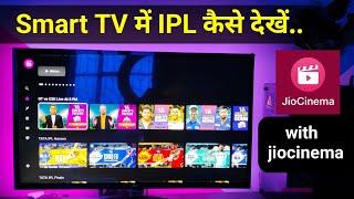 Smart TV me ipl kaise dekhe with JioCinema App | How to watch live IPL match On Smart TV