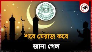 জানা গেল পবিত্র শবে মেরাজ কবে | Shab E Meraj | Kalbela