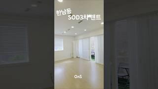 [02-797-5255] 한남동 SOD3차 렌트 #한남동임대 #한남동렌트 #고급빌라렌트 #고급빌라 #부동산