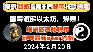 智歌、峰哥vip策略免费拿（2月20日）｜智歌做多以太坊！峰哥做多比特币！提阿非罗精准预测！|《峰哥智哥会员免费进》比特币峰哥 币圈聚合星球#比特智 #智歌 #btc #eth #zhige