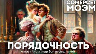 Сомерсет Моэм - ПОРЯДОЧНОСТЬ | Аудиокнига (Рассказ) | Читает Большешальский