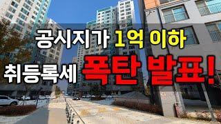 공시지가 1억 이하,, 취등록세 폭탄맞았습니다 #경매교육 #경매학원 #딱쉬운경매